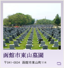 函館市東山墓園
