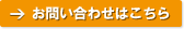 お問い合わせはこちら