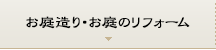 お庭造り・お庭のリフォーム