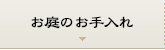 お庭のお手入れ