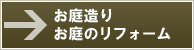 お庭造り・お庭のリフォーム