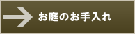 お庭のお手入れ