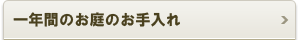 一年間のお庭のお手入れ