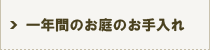 一年間のお庭のお手入れ