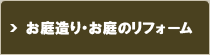 お庭造り・お庭のリフォーム